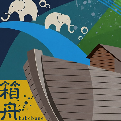 オリジナル曲『箱舟』